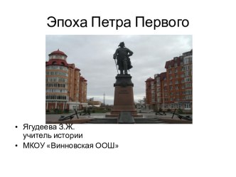 Эпоха Петра I