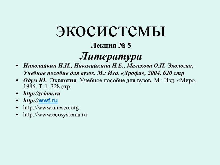 экосистемыЛекция № 5Литература Николайкин Н.И., Николайкина Н.Е., Мелехова О.П. Экология, Учебное пособие