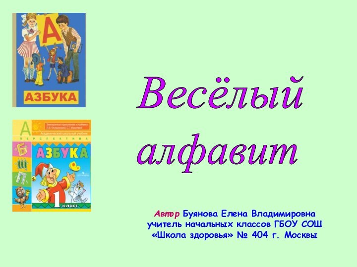 Весёлый алфавит Автор Буянова Елена Владимировна учитель начальных классов ГБОУ СОШ «Школа