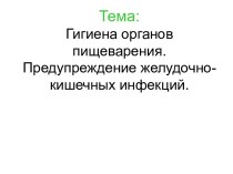 Гигиена органов пищеварения. Предупреждение желудочно-кишечных инфекций