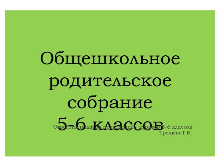 Общешкольное родительское собрание 5-6 классовОтветственный за проведение - куратор