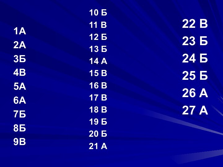 1А2А3Б4В5А6А7Б8Б9В22 В23 Б24 Б25 Б26 А27 А10 Б11 В12 Б13 Б14 А15