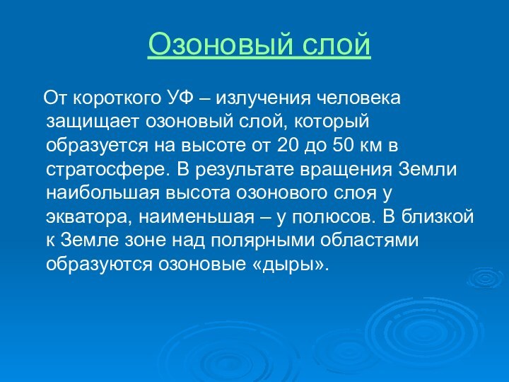 Озоновый слой  От короткого УФ – излучения человека защищает озоновый слой,