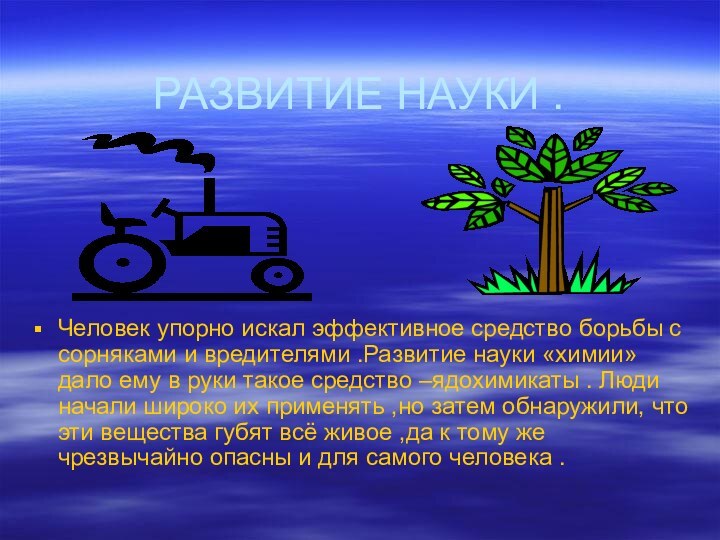 РАЗВИТИЕ НАУКИ . Человек упорно искал эффективное средство борьбы с сорняками и