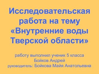 Внутренние воды Тверской области