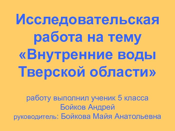 Исследовательская работа на тему «Внутренние воды Тверской области»   работу выполнил