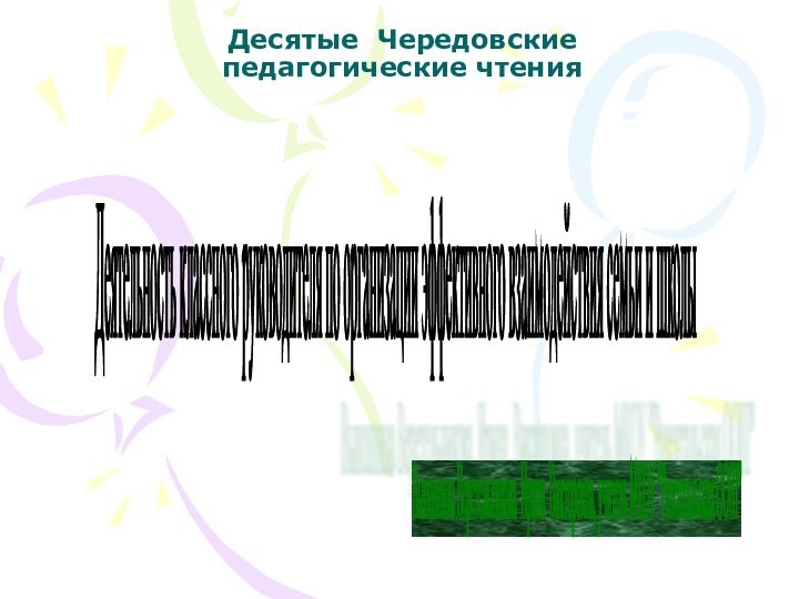 Десятые Чередовские педагогические чтения     Деятельность классного руководителя по