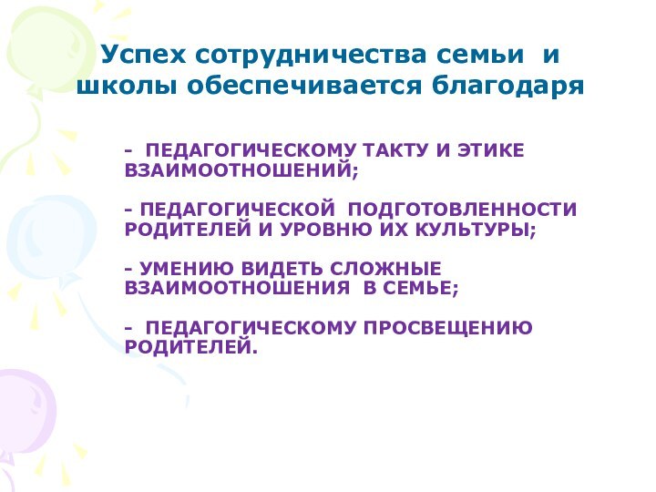 - ПЕДАГОГИЧЕСКОМУ ТАКТУ И ЭТИКЕ ВЗАИМООТНОШЕНИЙ;  - ПЕДАГОГИЧЕСКОЙ ПОДГОТОВЛЕННОСТИ РОДИТЕЛЕЙ И