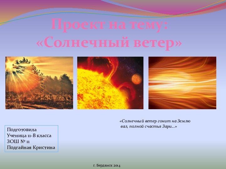 Проект на тему: «Солнечный ветер»ПодготовилаУченица 11-В классаЗОШ № 11Подгайная Кристинаг. Бердянск 2014«Солнечный