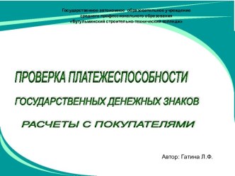 Проверка платежеспособности государственных денежных знаков и расчеты с покупателями