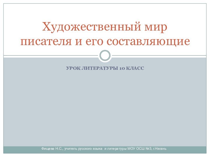 УРОК ЛИТЕРАТУРЫ 10 КЛАССФищева Н.С., учитель русского языка и литературы МОУ ОСШ