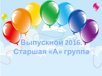 Выпускной 2016год (презентация)