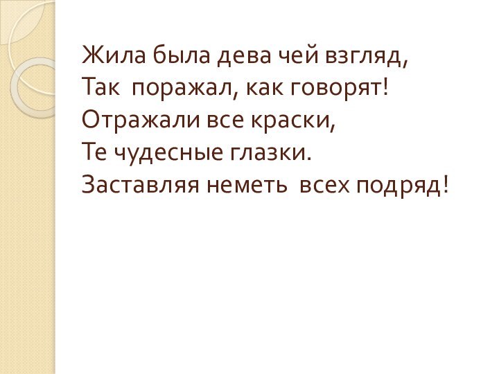 Жила была дева чей взгляд, Так поражал, как говорят! Отражали все краски,