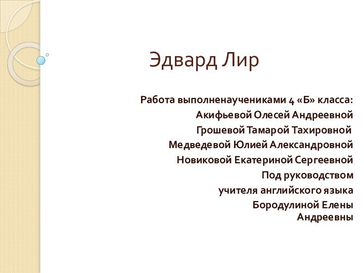 Эдвард ЛирРабота выполненаучениками 4 «Б» класса: Акифьевой Олесей Андреевной