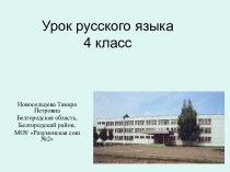 Урок русского языка 4 класс