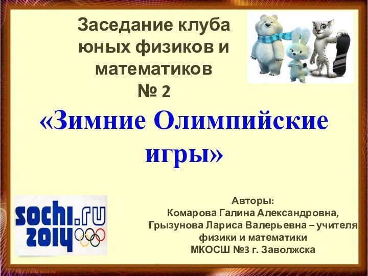 Заседание клуба юных физиков и математиков№ 2Авторы: Комарова Галина Александровна, Грызунова Лариса