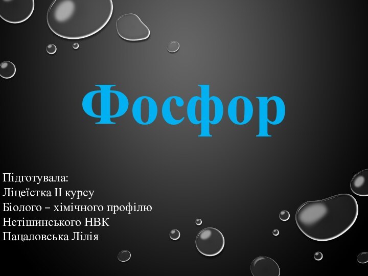 ФосфорПідготувала: Ліцеїстка II курсуБіолого – хімічного профілюНетішинського НВКПацаловська Лілія