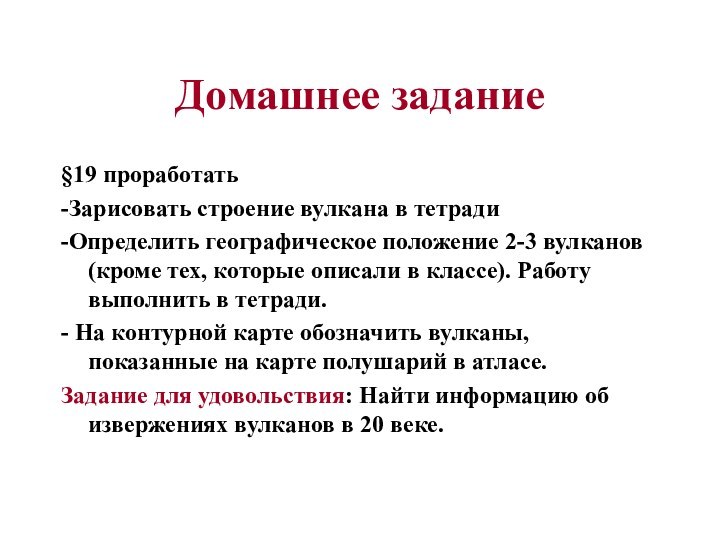 Домашнее задание§19 проработать-Зарисовать строение вулкана в тетради-Определить географическое положение 2-3 вулканов (кроме