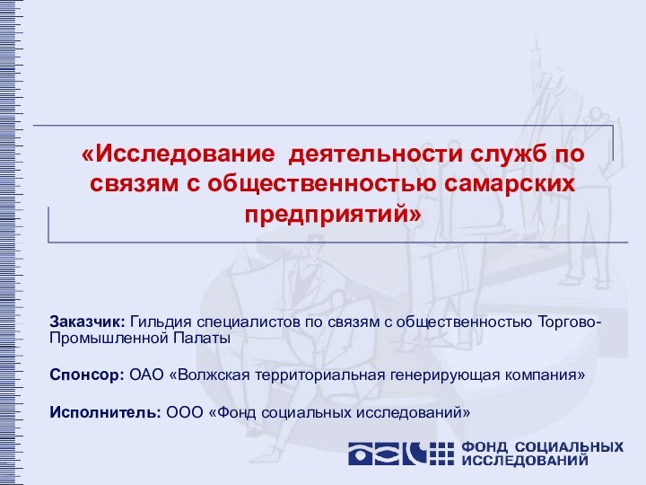 «Исследование деятельности служб по связям с общественностью самарских предприятий»Заказчик: Гильдия специалистов по