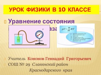 Уравнение состояния идеального газа