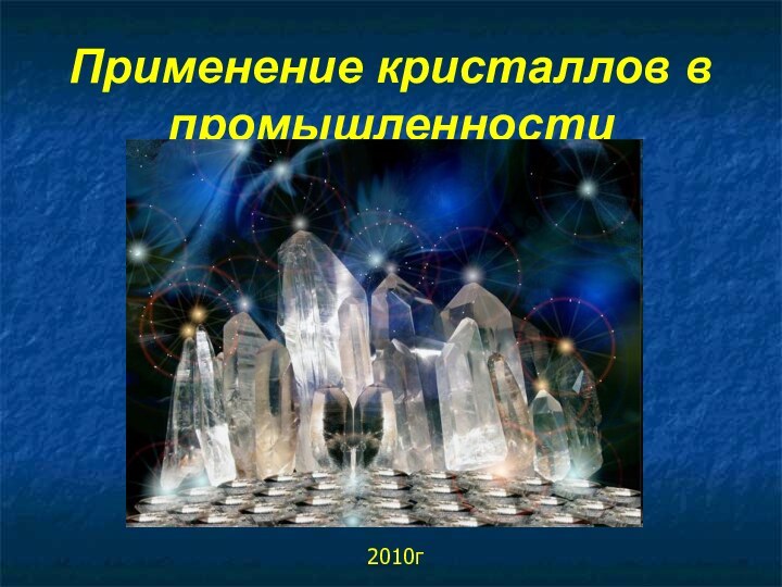 Применение кристаллов в промышленности2010г