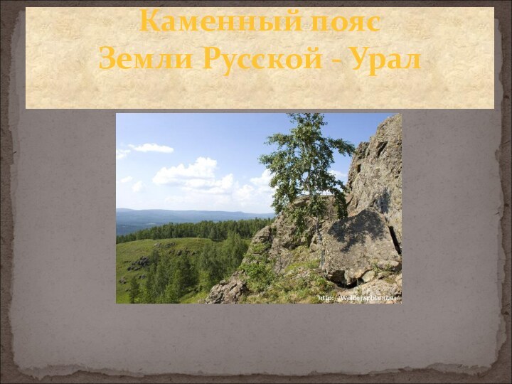 Каменный пояс  Земли Русской - Урал