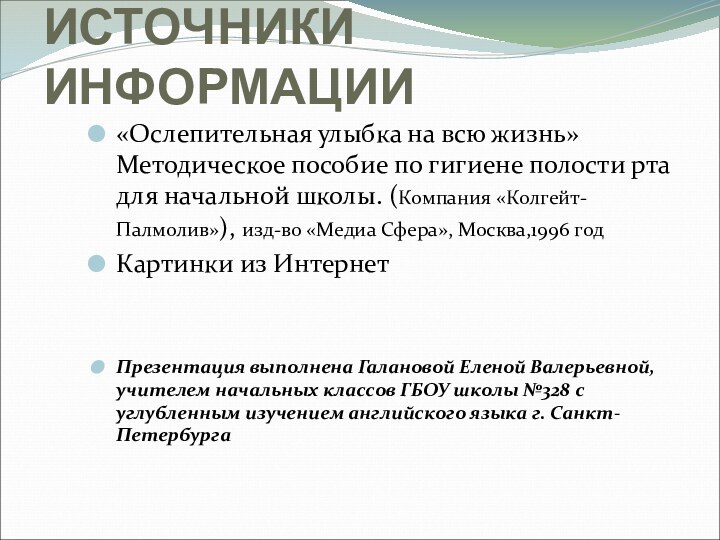 ИСТОЧНИКИ ИНФОРМАЦИИ«Ослепительная улыбка на всю жизнь» Методическое пособие по гигиене полости рта