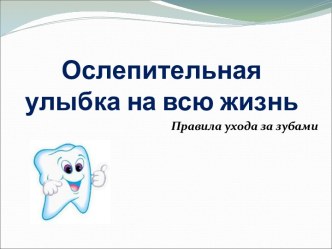 Ослепительная улыбка на всю жизнь Правила ухода за зубами