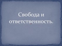 Свобода и ответственность