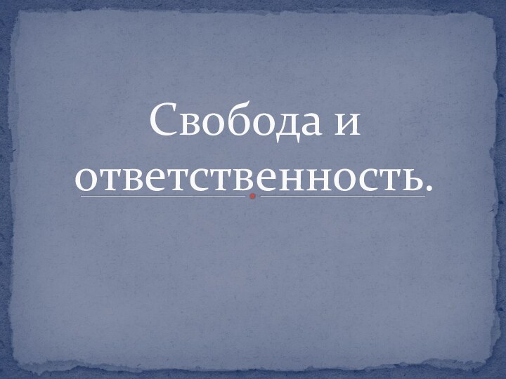 Свобода и ответственность.