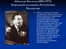 Абылхан Кастеев (1904-1973) Народный художник Республики Казахстан