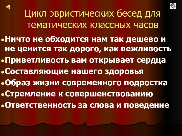 Цикл эвристических бесед для тематических классных часовНичто не обходится нам так дешево