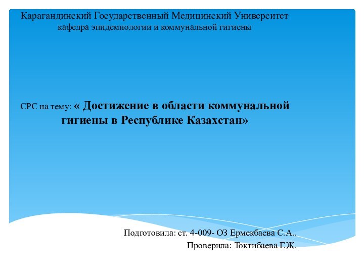 Карагандинский Государственный Медицинский Университет кафедра эпидемиологии и коммунальной гигиены