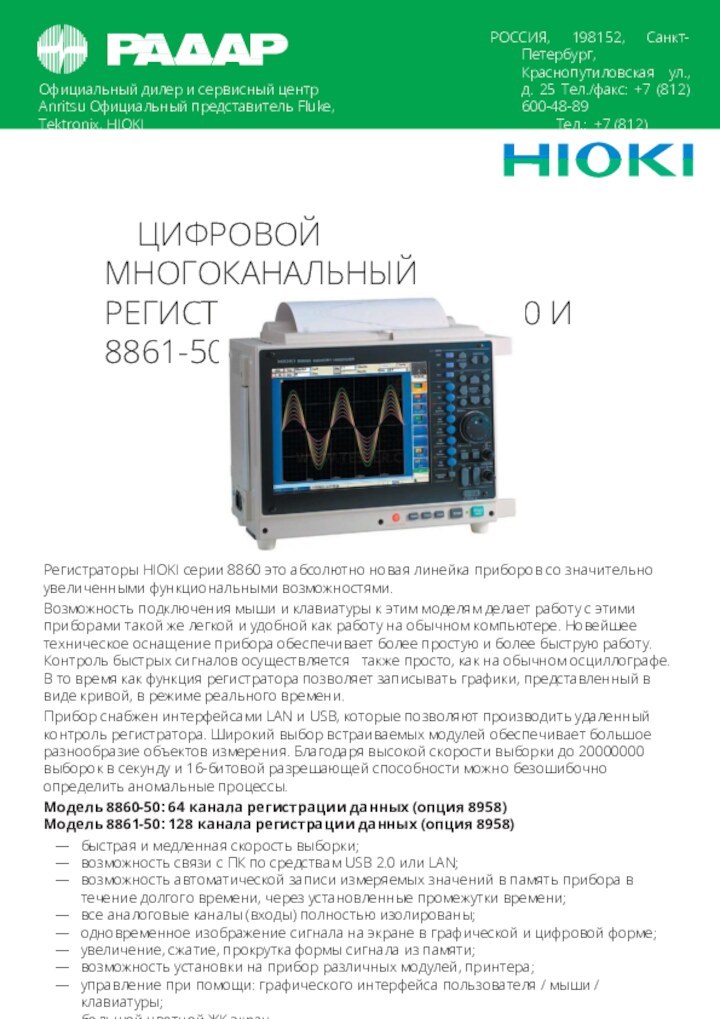 Официальный дилер и сервисный центр Anritsu Официальный представитель Fluke, Tektronix, HIOKIРОССИЯ, 198152,