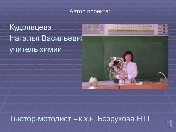 Автор проекта:КудрявцеваНаталья Васильевна  учитель химии