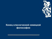 Конец классической немецкой философии