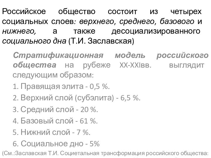 Российское общество состоит из четырех социальных слоев: верхнего, среднего, базового и нижнего,