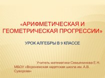 Арифметическая и геометрическая прогрессииурок алгебры в 9 классе