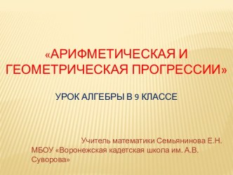 Арифметическая и геометрическая прогрессииурок алгебры в 9 классе