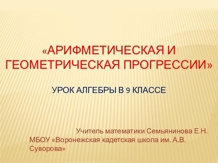 «Арифметическая и геометрическая прогрессии»  урок алгебры в 9 классе