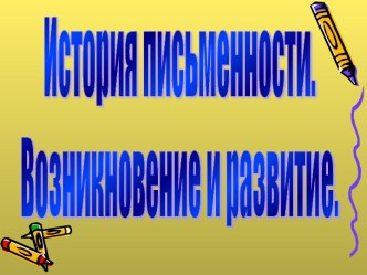 История письменности. Возникновение и развитие