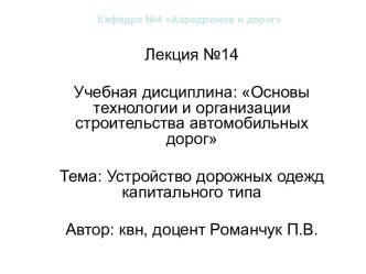 Устройство дорожных одежд капитального типа