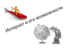 Интернет и его возможности