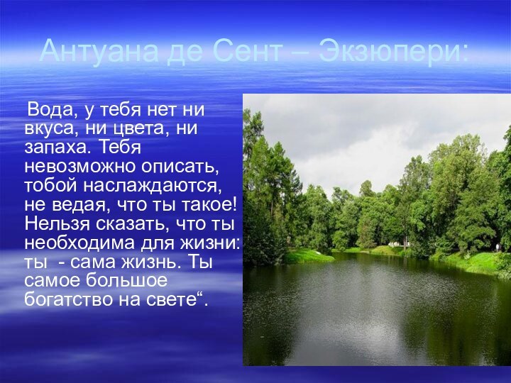 Антуана де Сент – Экзюпери:   Вода, у тебя нет ни