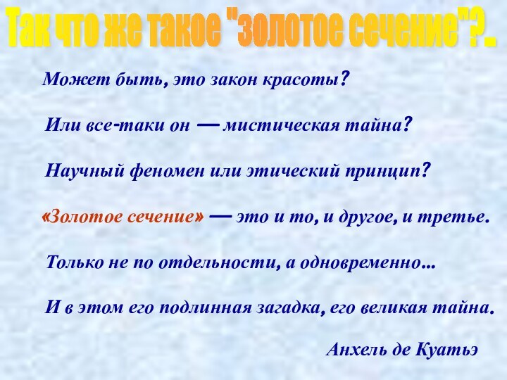 Может быть, это закон красоты? Или все-таки он — мистическая тайна?