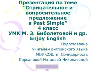 ОТРИЦАТЕЛЬНОЕ И ВОПРОСИТЕЛЬНОЕ ПРЕДЛОЖЕНИЕ В PAST SIMPLE