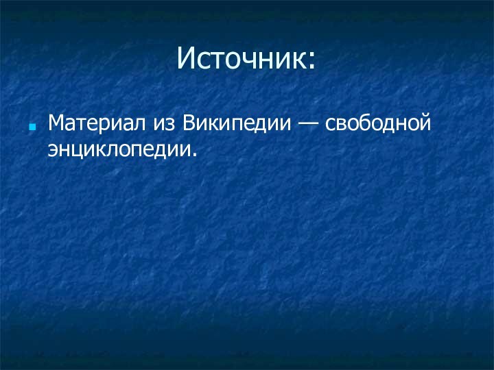 Источник:Материал из Википедии — свободной энциклопедии.