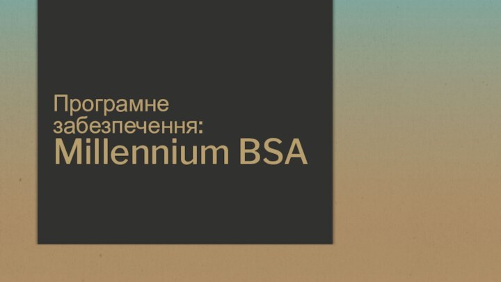 Програмне забезпечення: Millennium BSA