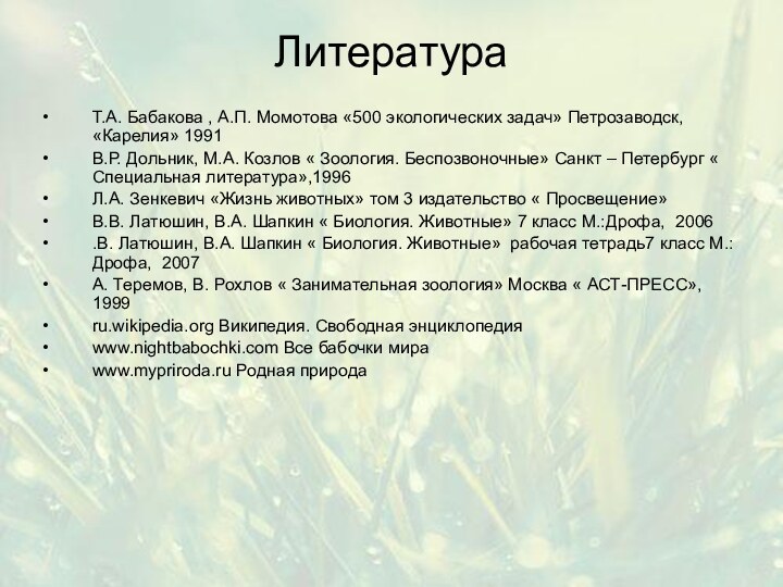 ЛитератураТ.А. Бабакова , А.П. Момотова «500 экологических задач» Петрозаводск, «Карелия» 1991В.Р. Дольник,