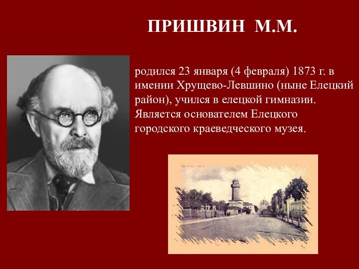 ПРИШВИН М.М.родился 23 января (4 февраля) 1873 г. в имении Хрущево-Левшино (ныне